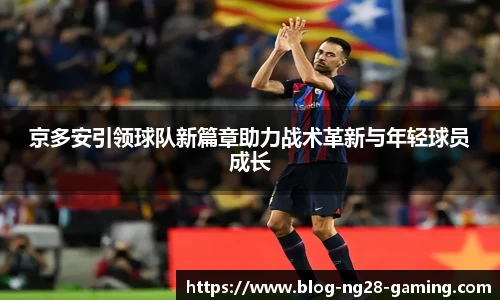 京多安引领球队新篇章助力战术革新与年轻球员成长
